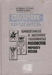 book Справочник-определитель промысловых и массовых головоногих моллюсков Мирового океана