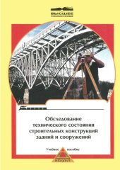book Обследование технического состояния строительных конструкций зданий и сооружений