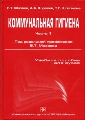 book Коммунальная гигиена. Часть 1
