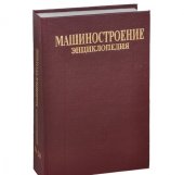 book Mashinostroenie. Entsiklopediya v 40 tomah. Razdel 4. Raschet i konstruirovanie mashin. Tom 4-20. Korabli i suda. V 2 knigah. Kniga 1. Obschaya metodologiya i teoriya korablestroeniya