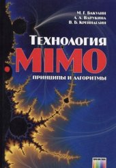 book Tekhnologiia MIMO: printsipy i algoritmy