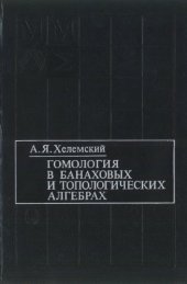 book Гомология в банаховых и топологических алгебрах