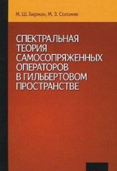 book Spektralnaya teoriya samosopryazhennykh operatorov v gilbertovom prostranstve