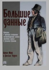 book Большие данные