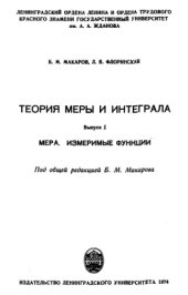 book Теория меры и интеграла. Вып.1. Мера. Измеримые функции