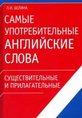 book Самые употребительные английские слова. Существительные и прилагательные