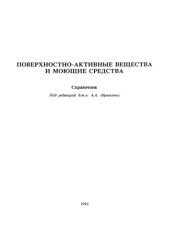 book Поверхностно активные вещества и моющие средства