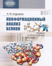 book Конформационный анализ белков: теория и приложения