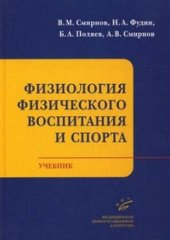 book Физиология физического воспитания и спорта. Учебник