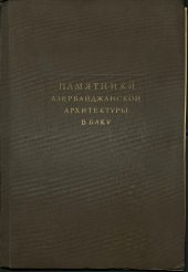 book Памятники азербайджанской архитектуры в Баку