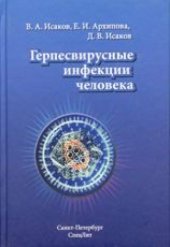 book Герпесвирусные инфекции человека. Руководство