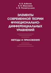 book Элементы современной теории функционально-дифференциальных уравнений. Методы и приложения