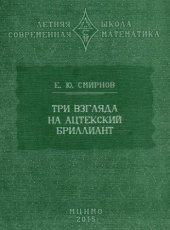 book Три взгляда на ацтекский бриллиант