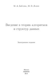 book Введение в теорию алгоритмов и структур данных