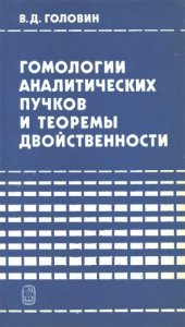 book Гомологии аналитических пучков и теоремы двойственности