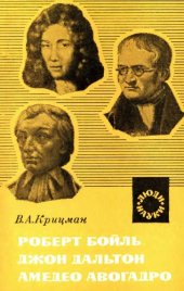 book Роберт Бойль, Джон Дальтон, Амедео Авогадро