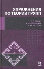 book Упражнения по теории групп