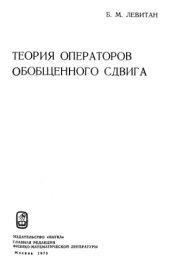 book Теория операторов обобщенного сдвига