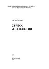 book Стресс и патология