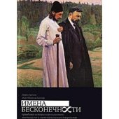 book Имена бесконечности. Правдивая история о религиозном мистицизме и математическом творчестве