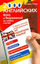 book 2000 angliyskikh fraz i vyrazheniy na lyuboy sluchay Samaya tochnaya informatsiya ot nositelya yazyka