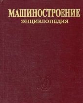 book Mechanical Engineering Encyclopedia of 40 TT III -8. Technologies, equipment and control systems in electronic engineering / Mashinostroenie Entsiklopediya v 40 t. T. III-8. Tekhnologii, oborudovanie i sistemy upravleniya v elektronnom mashinostroenii