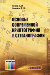 book Основы современной криптографии и стеганографии
