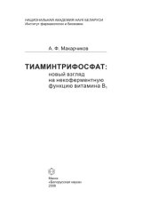 book Тиаминтрифосфат: новый взгляд на некоферментную функцию витамина В1