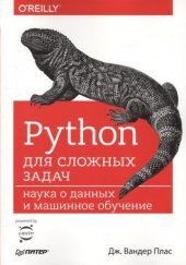 book Python dlya slozhnyh zadach. Nauka o dannyh i mashinnoe obuchenie