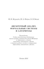 book Дискретный анализ. Формальные системы и алгоритмы