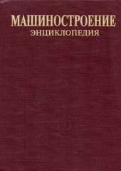 book Mashinostroenie. Entsiklopediya v 40 tomakh. Razdel IV. Raschet i konstruirovanie mashin. Tom IV-4. Mashiny i oborudovanie kuznechno-shtampovochnogo i litejnogo proizvodstva