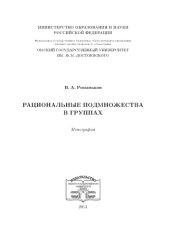 book Рациональные подмножества в группах