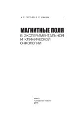 book Магнитные поля в экспериментальной и клинической онкологии