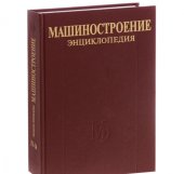 book Mashinostroenie. Entsiklopediya v 40 tomah. Razdel 4. Raschet i konstruirovanie mashin. Tom 4-14. Dvigateli vnutrennego sgoraniya