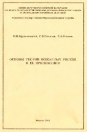 book Соколов С.В., Клепко Е.А. Основы теории пожарных рисков и ее приложения