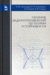 book Сборник задач и упражнений по теории устойчивости