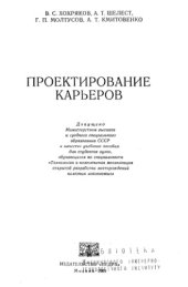 book Проектирование карьеров