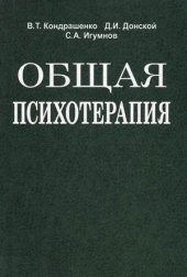 book Общая психотерапия