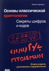 book Основы классической криптологии. Секреты шифров и кодов