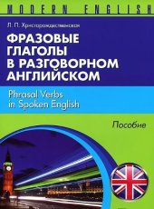 book Frazovye glagoly v razgovornom angliyskom