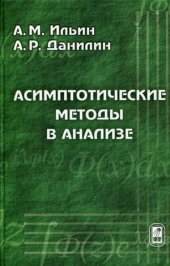 book Асимптотические методы в анализе