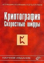 book Криптография: скоростные шифры