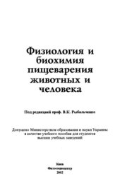 book Физиология и биохимия пищеварения животных и человека