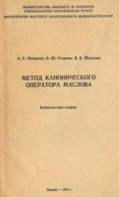 book Метод канонического оператора Маслова. Комплексная теория