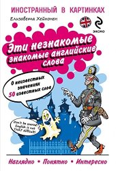 book eti neznakomye znakomye angliiskie slova. O neizvestnykh znacheniiakh 50 izvestnykh slov