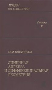 book Лекции по геометрии. Семестр 2: Линейная алгебра и дифференциальная геометрия