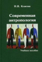 book Современная антропология. Учебное пособие