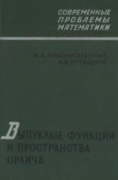 book Выпуклые функции и пространства Орлича