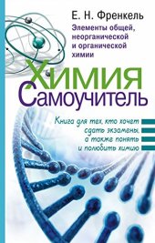 book Химия. Самоучитель