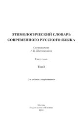 book Этимологический словарь современного русского языка в 2-х томах. Том 2